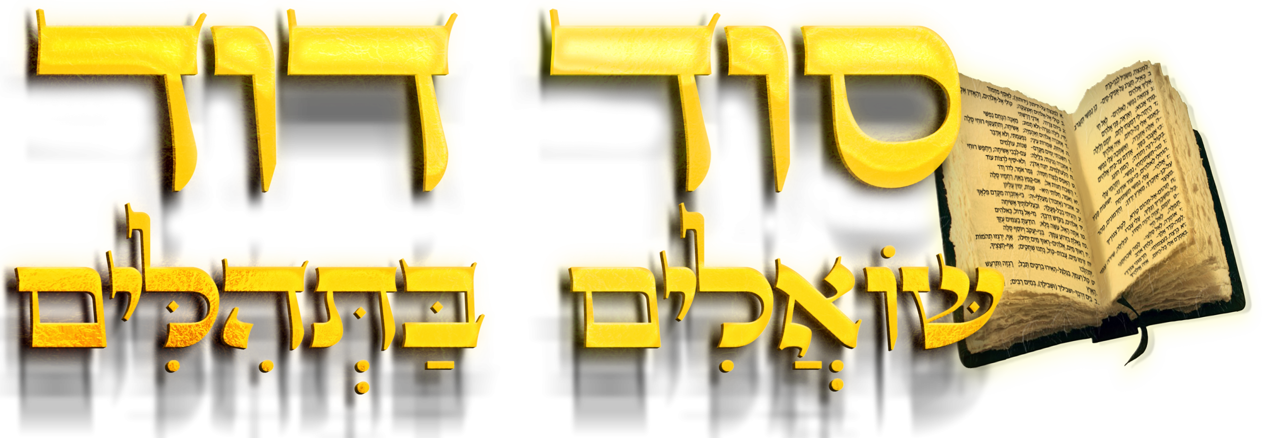 סוד דוד שואלים בתהלים | יצחק אטיאס